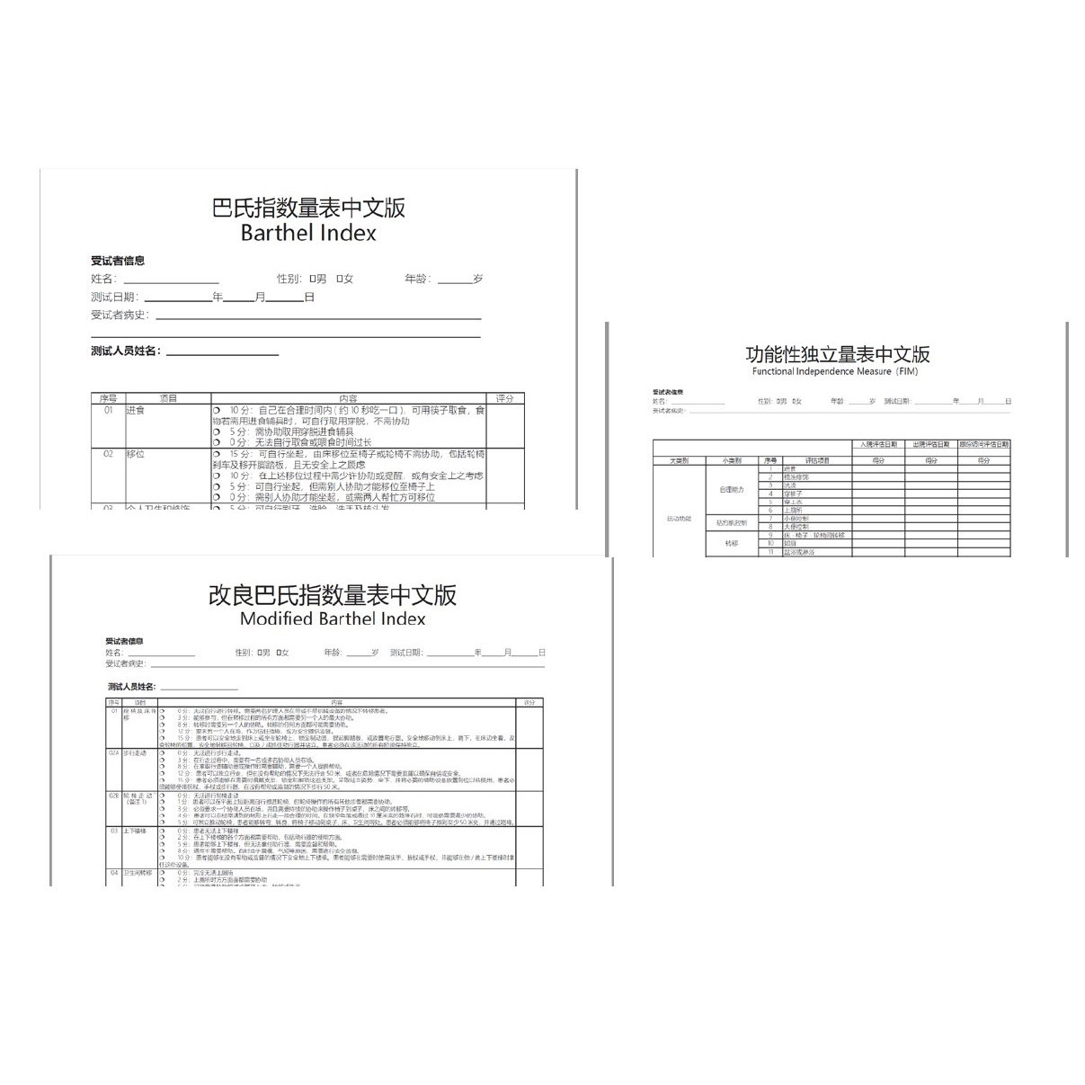 日常生活活动能力评定量表