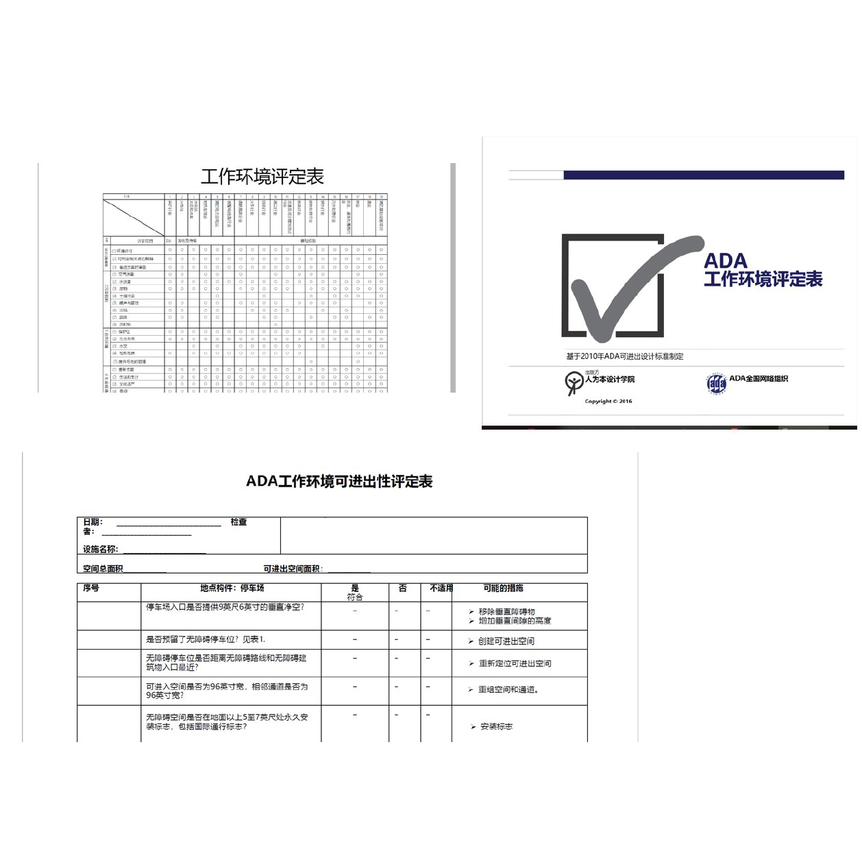 工作环境评定量表及用具